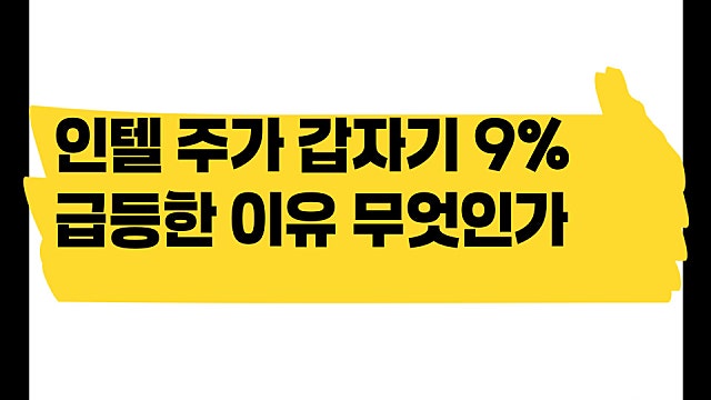 삼전보다 낫다? 인텔 주가 9% 갑자기 급등한 이유 무엇일까?