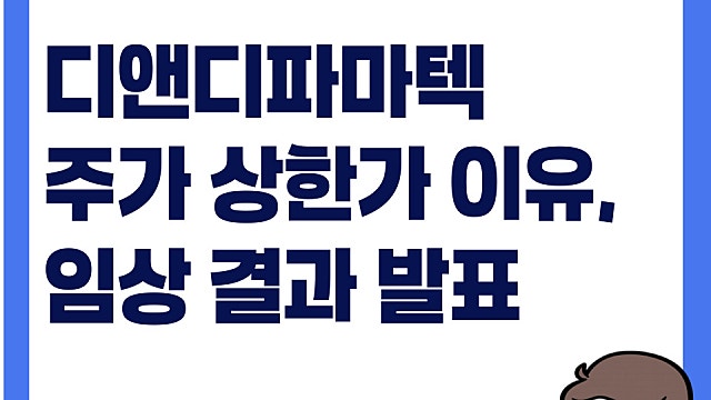 디앤디파마텍 주가 상한가 이유, 임상 결과 발표