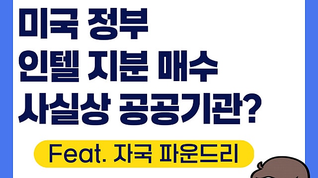미국 정부 인텔 INTC 지분 매수 이유는(Feat. 자국 파운드리)