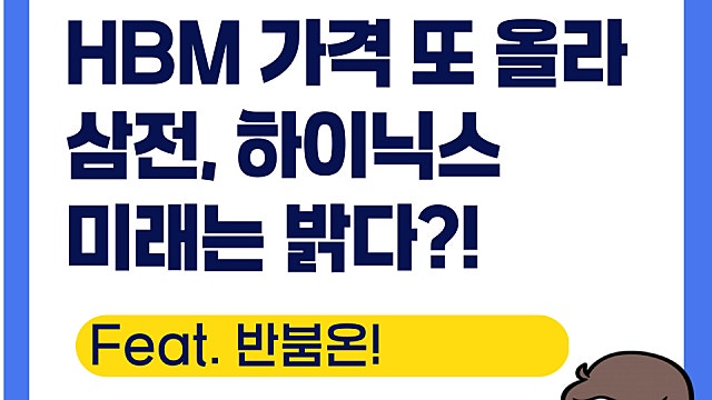 HBM 가격 전망 또 좋아져, 삼전 하이닉스 역대급 영업이익 달성?