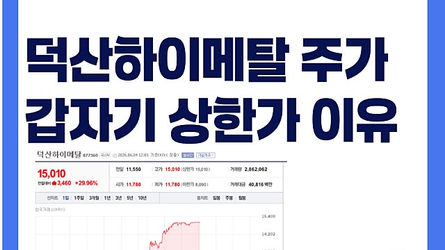중복상장 이슈로 뜨거운 덕산하이메탈 주가 상한가 이유는