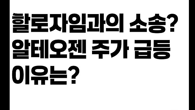 할로자임과의 소송 또 이겨, 알테오젠 주가 급등 이유는(Ft. 유럽시장 허여)