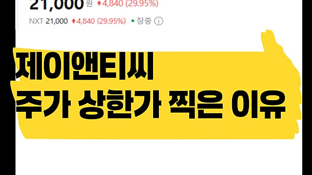 유리기판주 제이앤티씨 주가 상한가 찍은 이유는
