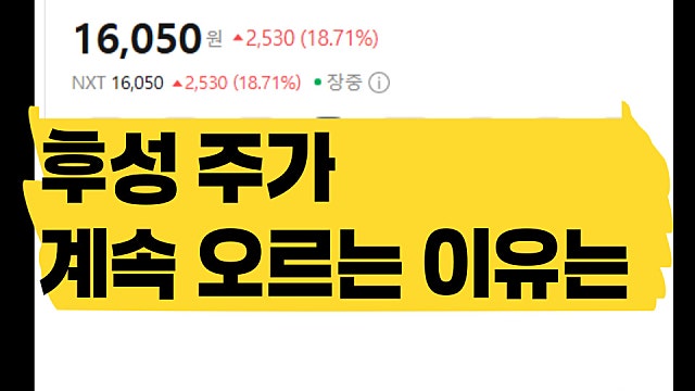 반도체 소재 기업, 후성 주가 계속 오르는 이유는