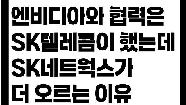 엔비디아 협력에도 SK텔레콤보다 SK네트웍스가 왜 더 오를까?