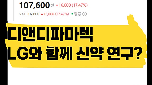 LG와 함께 신약 연구? 디앤디파마텍 주가 급등