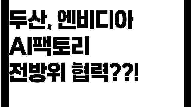 두산 엔비디아 AI팩토리 전방위 협력 어떤 의미?