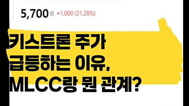키스트론 주가 급등하는 이유, MLCC랑 무슨 상관?