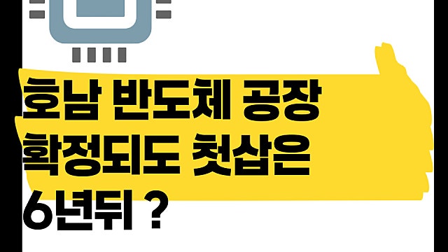 1000조 호남 반도체 공장 확정되도 첫 삽은 6년 뒤일까?