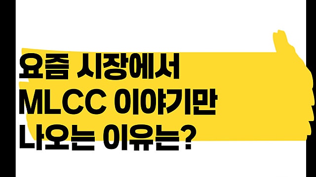 요즘 시장에서 mlcc 이야기만 나오는 이유는(Ft. 삼성전기)