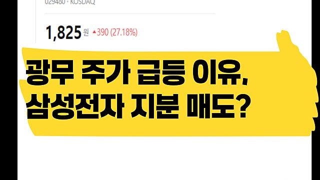 광무 주가 급등 이유, 삼성전자 지분 매도?