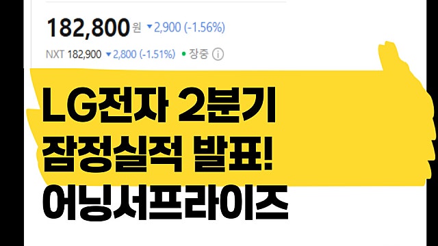 LG전자 2분기 잠정 실적 발표, 또 어닝서프라이즈