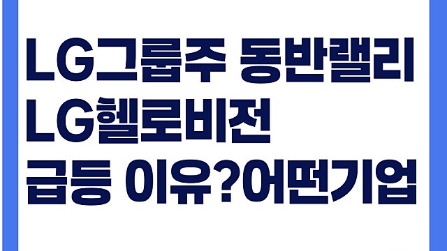 LG그룹주 동반 상승하는데, 유선서비스 기업 LG헬로비전 주가 급등 이유는