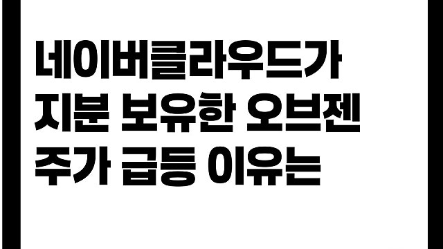 네이버클라우드가 지분 보유한 오브젠 주가 급등 이유는
