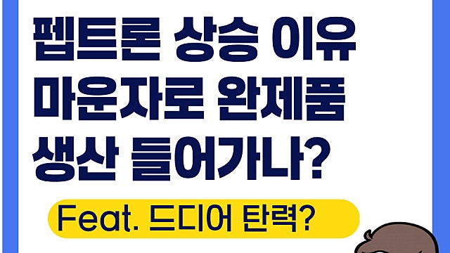 펩트론 주가 전망, 마운자로 완제품 생산 들어가나