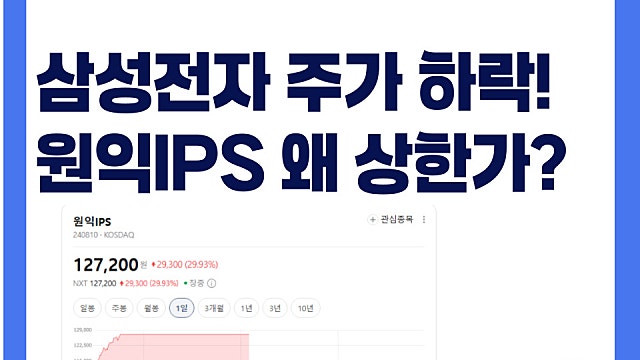 삼성전자 주가는 떨어지는데 왜 원익IPS 주가 상한가?