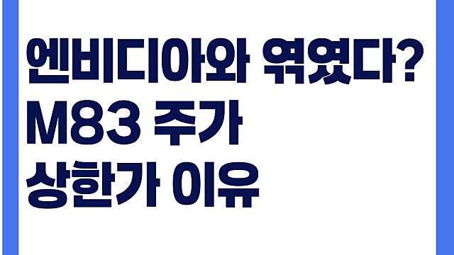 자회사가 엔비디아와 엮였다? M83 주가 상한가 이유는