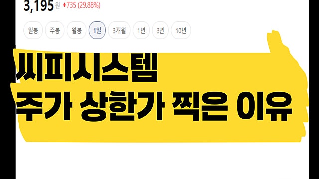 씨피시스템 주가 상한가 찍은 이유