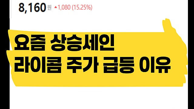 요즘 상승세인 라이콤 주가 계속 오르는 이유는