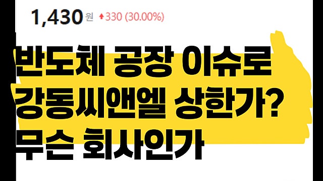 전남 반도체 공장? 전남씨앤엘 주가 상한가 이유