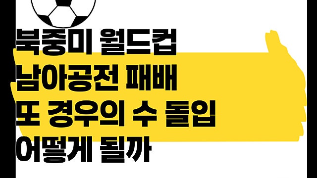 북중미 월드컵 남아공전 패배, 또 경우의수 돌입 어떻게 될까