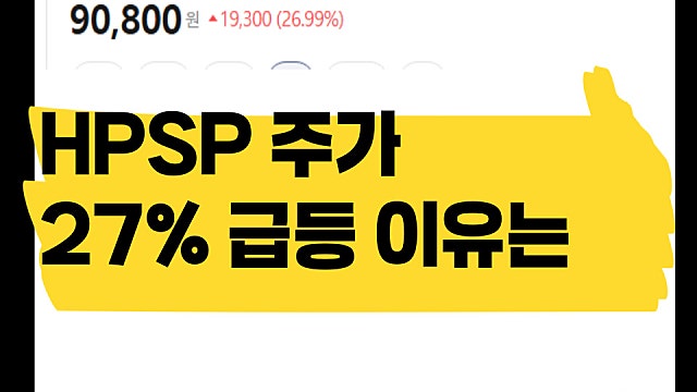 반도체 소부장 기업 HPSP 주가 27% 급등, 회사 경쟁력은