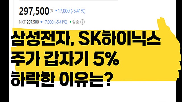 삼성전자 SK하이닉스 주식 오늘 5% 떨어진 이유는?
