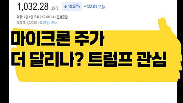 마이크론 주가 더 가나? 트럼프 어린이 자산형성 프로그램에서 매입