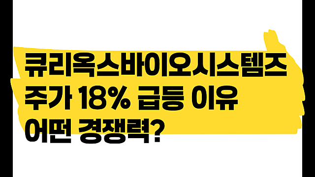 큐리옥스바이오시스템즈 주가 18% 급등, 어떤 경재력?