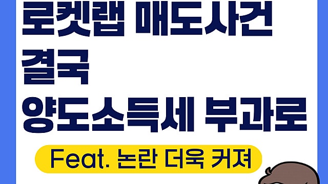 토스증권 로켓랩 RKLB 매도사건, 결국 양도소득세 부과(Ft. 논란 커져)