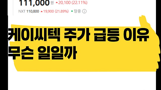 케이씨텍 주가 20% 급등 이유는 무엇일까, 어떤 기업?