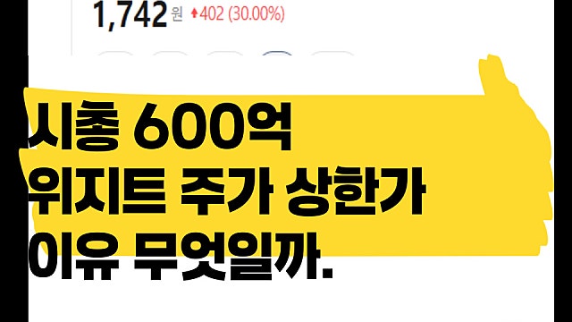시가총액 600억 위지트 주가 상한가 친 이유는