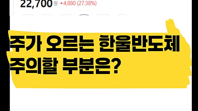 최근 급등하는 한울반도체 주가 주의할 부분은