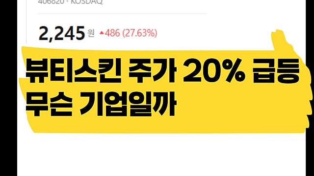 뷰티스킨 주가 20% 급등 이유, 무슨 기업일까