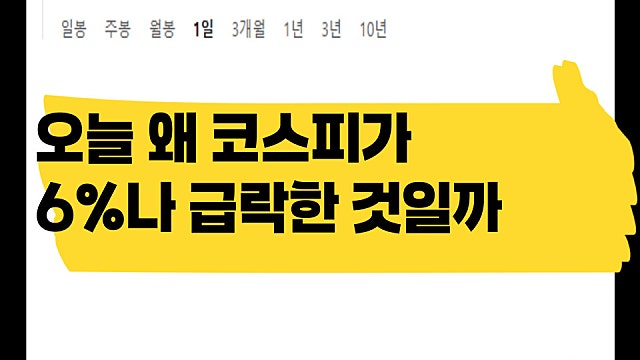 오늘 코스피는 왜 6% 하락하고 삼전, 닉스도 급락했을까