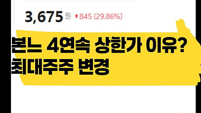 본느 주가 4연속 상한가 이유는(Ft. 최대주주 변경)