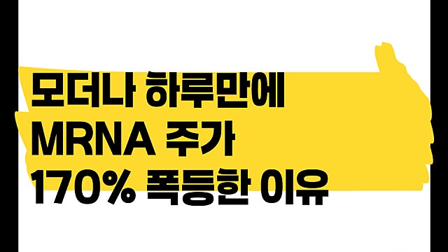 모더나 MRNA 하루만에 주가 170% 폭등한 이유, 알테오젠 주가도 10% 급등