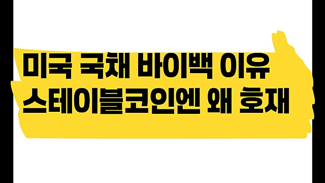 미국 국채 바이백 이유? 스테이블코인엔 왜 호재?