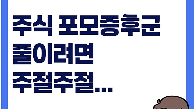 주식 예탁금 역대 최다, 신용투자도 최다 포모증후군 어떻게 하면 줄일까
