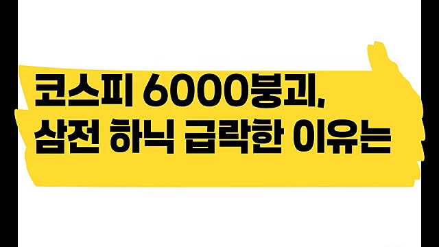 오늘 코스피 6000붕괴, 삼성전자 하이닉스 급락한 이유