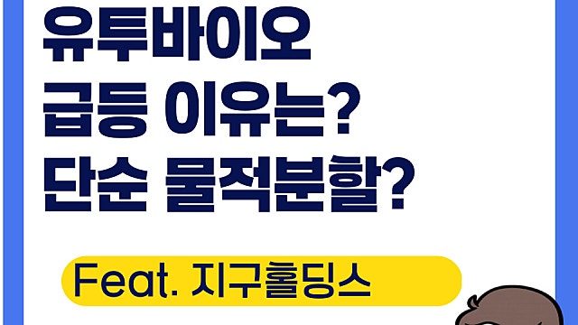 유투바이오 주가 급등 이유는? 물적 분할로 그냥 급등?(Ft. 지구홀딩스)