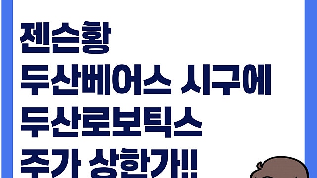 젠슨황 두산베어스 시구 루머에 두산로보틱스 주가 상한가, 경쟁력