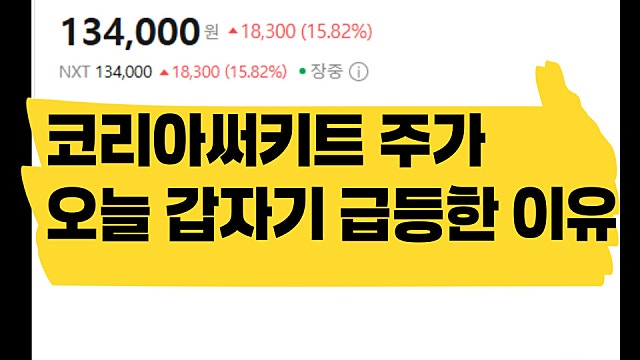 코리아써키트 주가 오늘 갑자기 급등한 이유는
