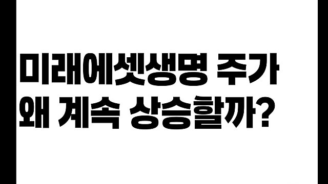 미래에셋생명 주가 계속 오르는 이유는(Ft. 리벨리온)