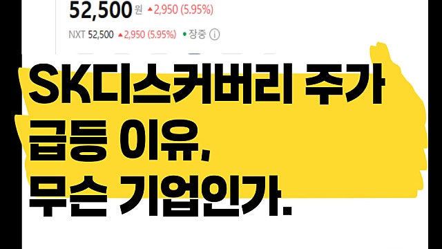 SK디스커버리 주가 상승 이유, 어떤 기업인가