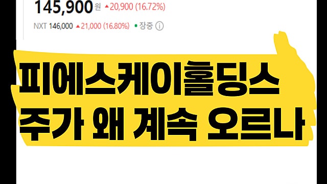 피에스케이홀딩스 주가 왜 계속 오르는가