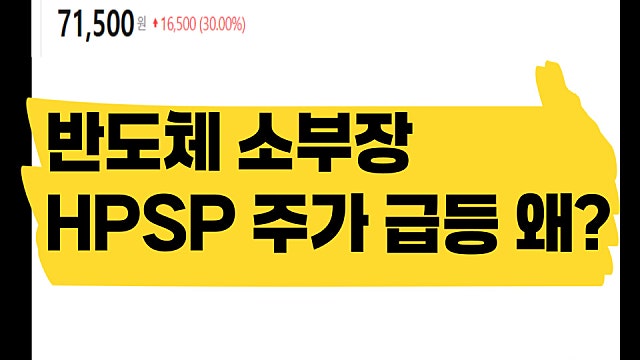 반도체 소부장 기업 HPSP 주가 급등 이유는