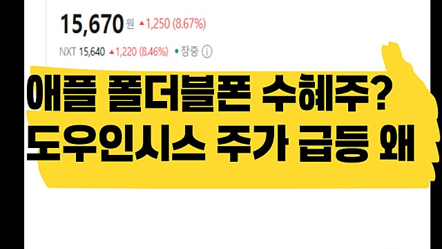 폴더블폰 수혜주? 도우인시스 주가 급등 이유