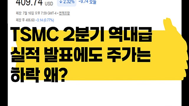 TSMC 2분기 역대급 실적 발표, 그러나 주가는 하락 ㅗ애?