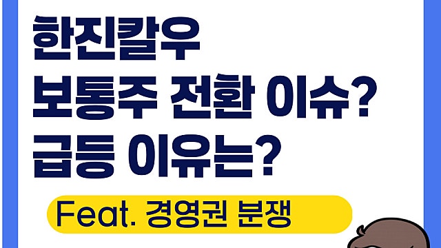 한진칼우 급등 이유는, 보통주 전환 이슈?